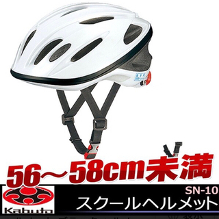 OGK KABUTO SN-10スクールヘルメット  通学ヘルメット 