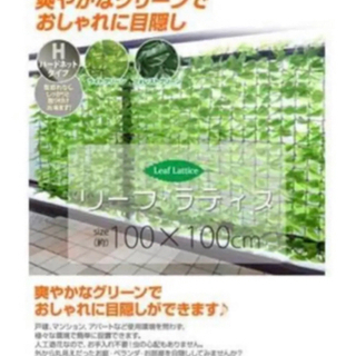 【ネット決済】新品未使用☆グリーンフェンス約100×100cm山...