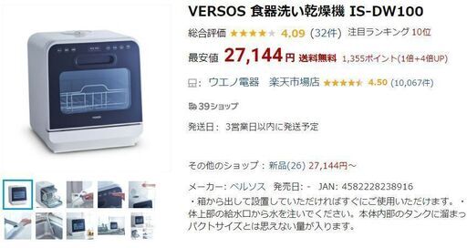 VERSOS 食器洗い乾燥機 IS-DW100
