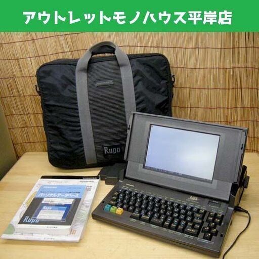 印字・保存OK★東芝 ワープロ ルポ Rupo JW95HD　システムフロッピー/取説/電源コード/収納バッグ付☆ PayPay(ペイペイ)決済可能 ☆ 札幌市 豊平区 平岸