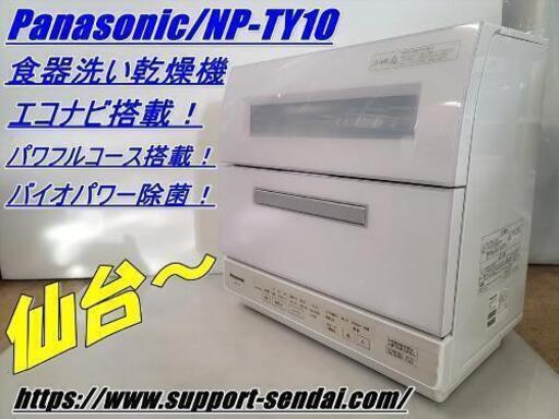 仙台市若林区若林～パナソニック(Panasonic) 食器洗い乾燥機 ECONAVI（エコナビ）搭載 NP-TY10-W ホワイト/仙台リサイクルショップ