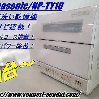 パナソニック NP-TY10-W 食器洗い乾燥機 ECONAVI（エコナビ）搭載 ホワイト