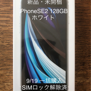 値下げ　[新品・未開封]iPhoneSE第2世代 (SE2)12...