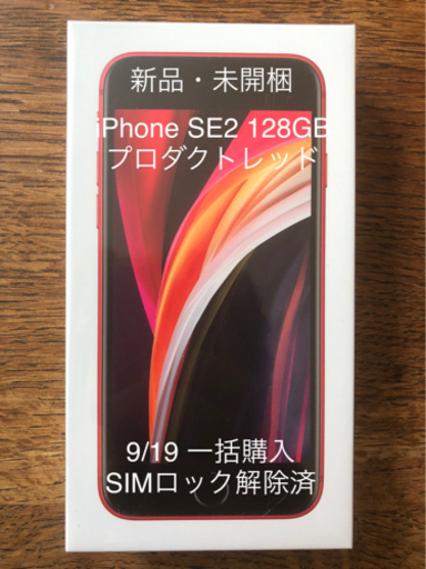 値下げ　[新品・未開封] iPhoneSE 第2世代 (SE2)128GBレッド