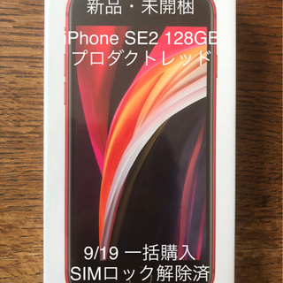 値下げ　[新品・未開封] iPhoneSE 第2世代 (SE2)...