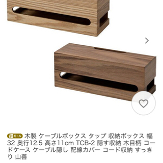 山善　木製　ケーブルボックス　2個
