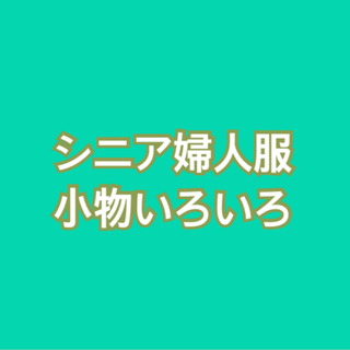 【差し上げます】シニア婦人服や小物いろいろ