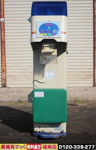 サタケ GPA135 自動選別計量器 グルメパッカー 網目1.80 100V 【清掃 動確済】【農機具でっく】【福岡】【その他農機具】