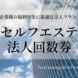 企業様の福利厚生に最適なセルフエステ法人回数券プランがスタート