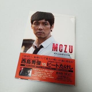 【終了】劇場版MOZU オフィシャルガイドブック