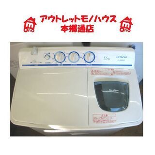 札幌 2018年製 5.5Kg 二槽式 洗濯機 日立 PS-55...