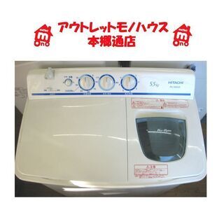 札幌 2018年製 5.5Kg 二槽式 洗濯機 日立 PS-55AS2 2槽