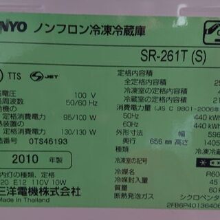 冷蔵庫 SANYO SR-261T 255リットル