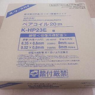 電材が安い！】ペアコイル二分三分 1巻1万590円！