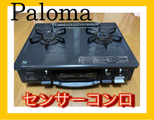 paloma ガスコンロ