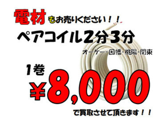 リサイクルモールみっけ】ペアコイル2分3分売って下さい！ (リサイクルみっけ) 柏の葉キャンパスのリサイクル ショップの無料広告・無料掲載の掲示板｜ジモティー