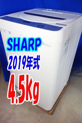 オータムセール！！2019年式★SHARP★ES-GE4C-T★4.5kg全自動洗濯機★おしゃれ着コース/時短コース/ほぐし運転Y-0913-108