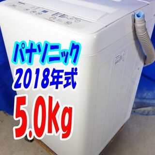 オータムセール！！2018年式★パナソニック★NA-F50BE5★5.0kg全自動洗濯機★「ビッグウェーブ洗浄」「つけおき」と「かくはん洗い」Y-0913-109 Amazon.co.jp: パナソニック 全自動洗濯機 洗濯 5kg つけおき