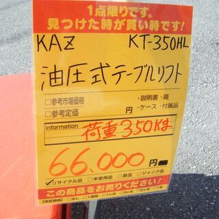 KAZ KT-350HL 油圧式テーブルリフト 中古 【公式通販】