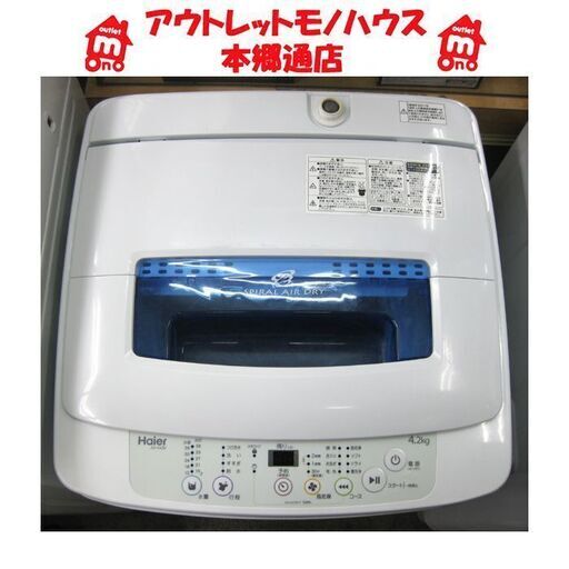 札幌 2017年製 4.2Kg 洗濯機 ハイアール 単身 一人暮らし 本郷通店