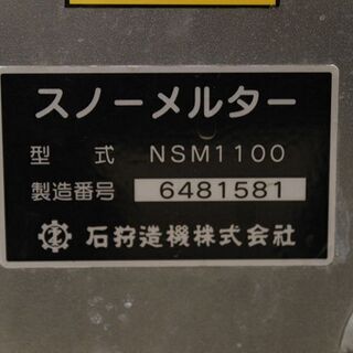 石狩造機 融雪機 スノーメルター NSM1100 ① (Y057mwxY) 【公式通販】