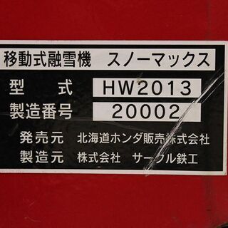 ホンダ（HONDA）　移動式融雪機　スノーマックス　HW2013 ① (Y058mwxY)