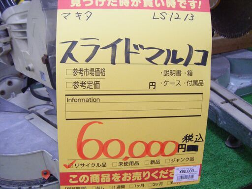 マキタ　スライド丸ノコ　LS1213　中古