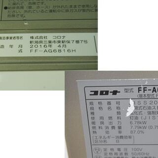 FF式ストーブ 2016年製 アグレシオ FF-AG6816H コロナ ロイヤル