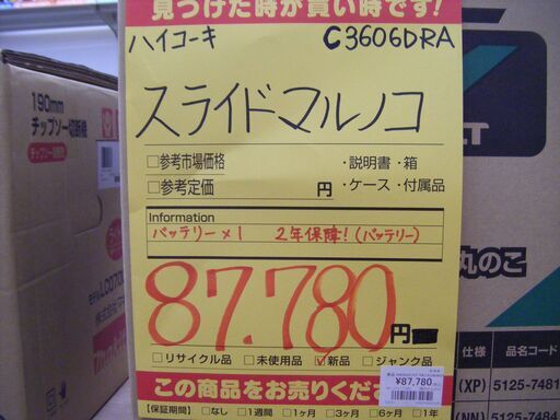 HiKOKI　スライド丸ノコ　C3606DRA　中古
