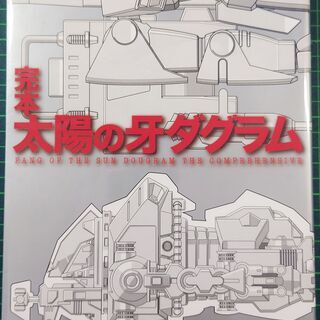 完本 太陽の牙ダグラム