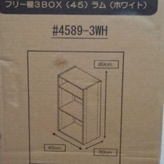 【ネット決済】【格安】未開封/未使用　ホワイト収納棚