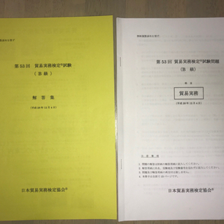 【ネット決済・配送可】貿易実務検定B級  過去問第53、60回（...