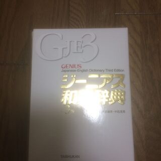 【無料】 ジーニアス英和辞書