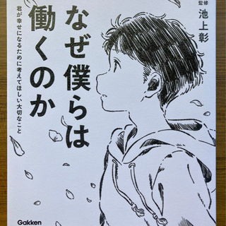 【取引中】なぜ僕らは 働くのか ▷状態:良