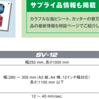 カッティングマシン　ステカSV-12