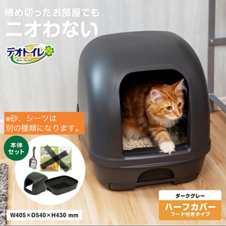 【猫用品】デオトイレセット(ハーフカバーフード付きタイプ)