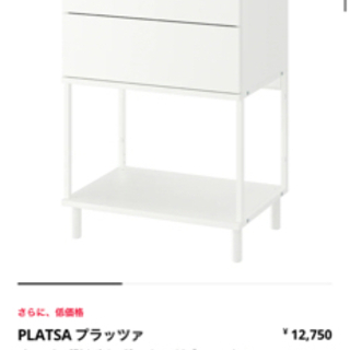 【探してます】IKEA プラッツァ　チェスト