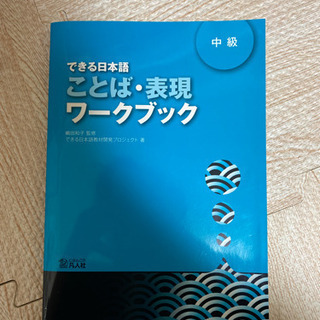 新品❗️❗️❗️できる日本語　ワークブック　中級