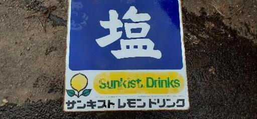 ホーロー看板 レトロ 塩 しお / サンキストレモンドリンク