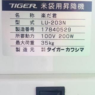 タイガーカワシマ　LU-203 昇降機　米袋リフター　中古