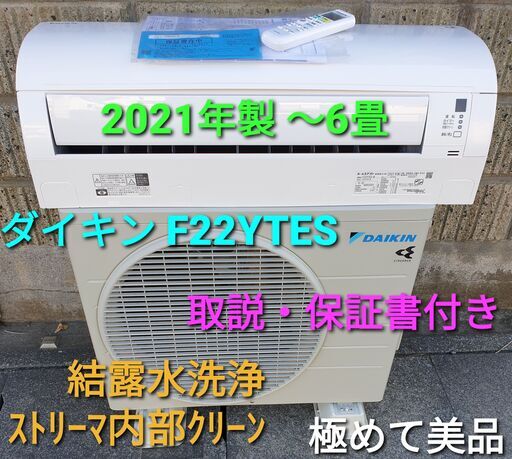 ご予約中、◎設置込み、ダイキン 2021年製、ダイキン F22YTES  ～6畳