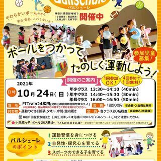 バルシューレ -ボール遊び・運動教室‐ １０月開催のお知らせ【未...