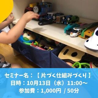 【オンライン】子供も、大人も仕組みさえ作れば、片づけ上手に！！【...