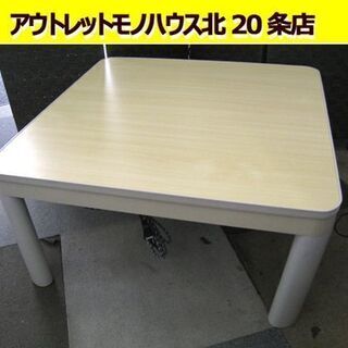 ☆こたつ 幅75×奥行75×高さ38.5㎝ ユアサプライムス リ...