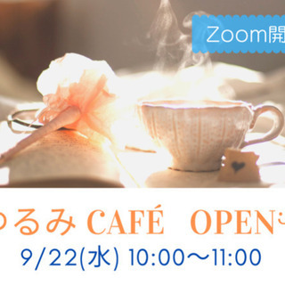 ゆるみcafe 〜open〜