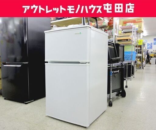 冷蔵庫 90L 2017年製 2ドア  HERB Relax YRZ-C09B1 ホワイト  YAMADA ☆ PayPay(ペイペイ)決済可能 ☆ 札幌市 北区 屯田