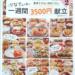 【ネット決済・配送可】りなてぃの一週間3500円献立２