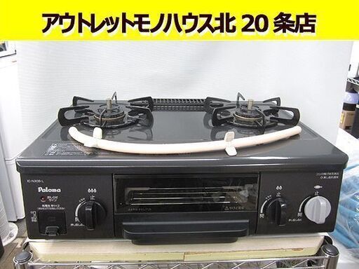 都市ガス ガステーブル 美品 2015年製 Paloma 幅56cm パロマ ガスコンロ 左強火 IC-N30B-L 12A13A 札幌 北20条店