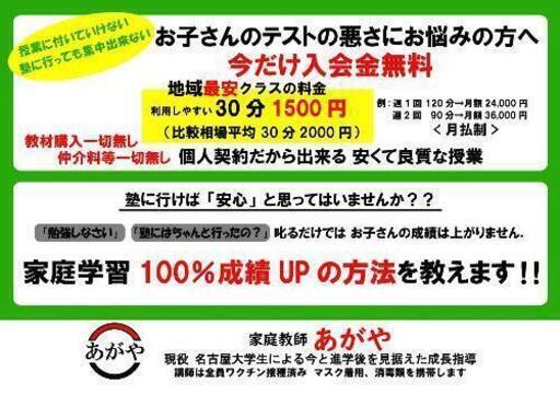 名古屋大学生講師 格安の家庭教師あがや 家庭教師あがや 覚王山の家庭教師の生徒募集 教室 スクールの広告掲示板 ジモティー