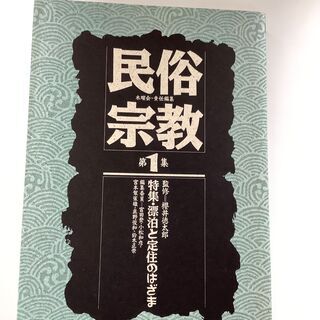 SZK210921-10　民俗宗教第1集　櫻井徳太郎　株式会社創樹社